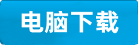 新城电脑挂机下载